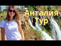 Экскурсия АНТАЛИЯ ТУР Часть 1🔥/Водопады Дюден и Куршунлу/💧Белек/Турция 2021