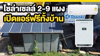 โซล่าเซลล์ 6แผง เปิดแอร์ไฟฟรี จากแดดได้ | Off grid hybrid 3.5Kw #Bard #Solarcell