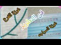 فن التطريز غرزة السراجه غرزة الفرع وإستخداماتهم مع سؤال وإجابة مهارات مهنية الصف الخامس ترم ثاني 