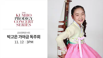 2016 KUMHO PRODIGY CONCERT GAYAGEUM RECITEL  금호영재콘서트 박고은 가야금독주회 [02.성금연류 가야금 긴 산조] go-eun