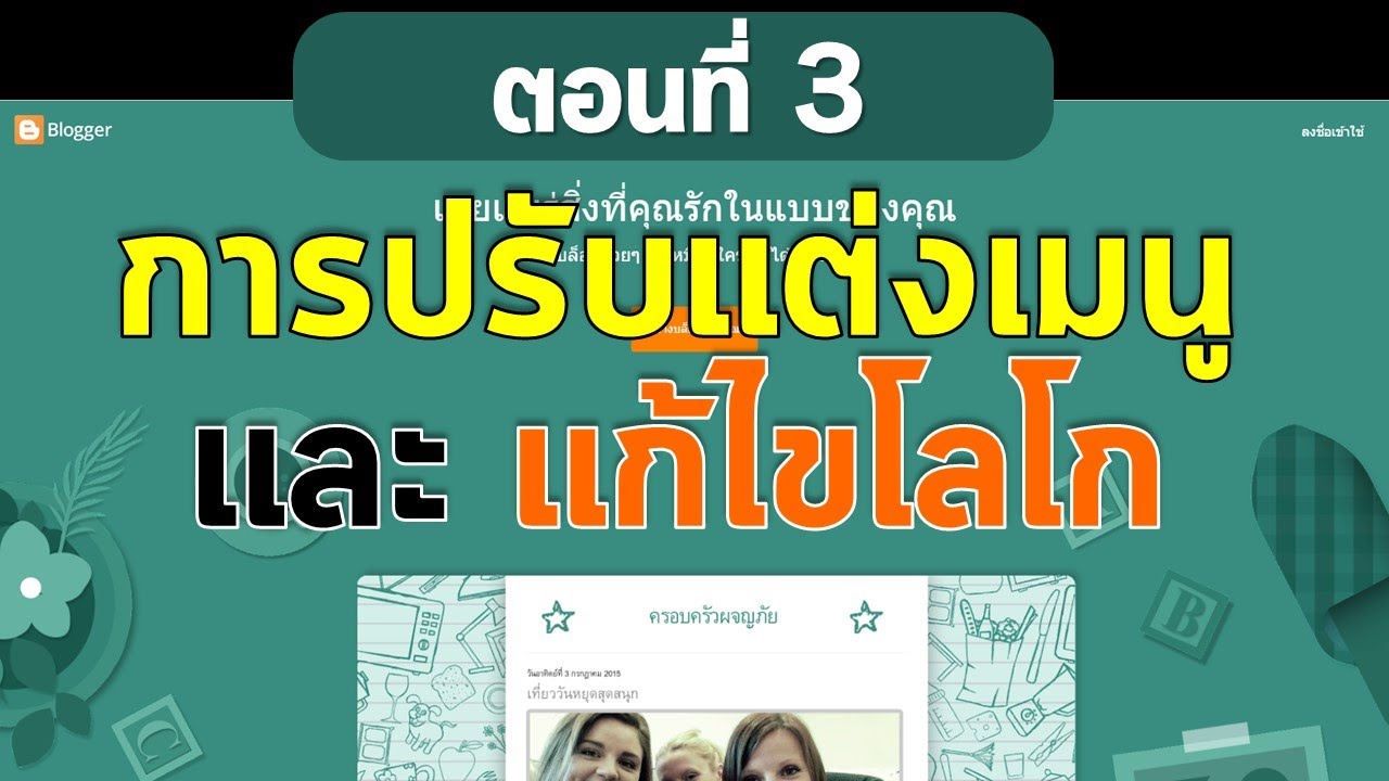 ตอนที่ 3 สร้างเว็บฟรีด้วย Blogger  การตั้งค่าเมนูและเปลี่ยนโลโก