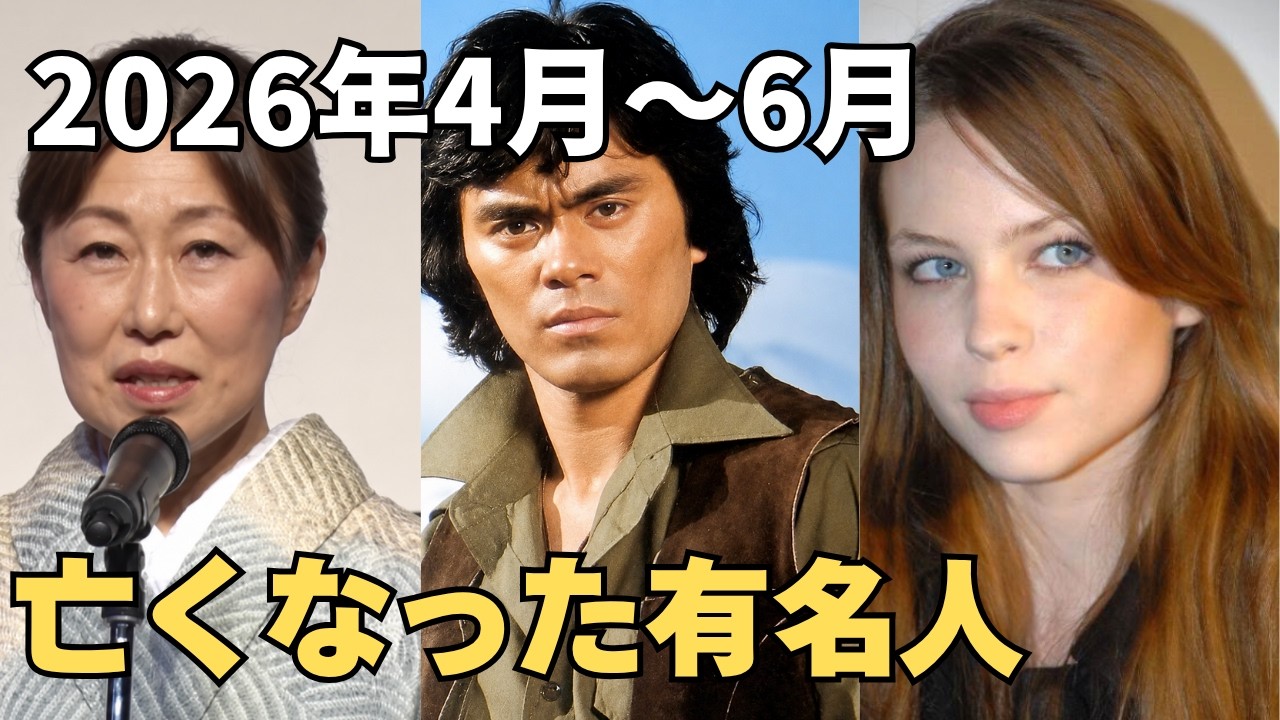 最近 亡くなった 有名人 2026