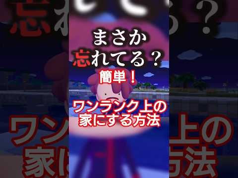 【ぽこあポケモン】簡単にワンランク上の家にする方法 #ぽこあポケモン #ポケモン  #初心者 #ゲーム実況 #ゲーム #アイテム #建築