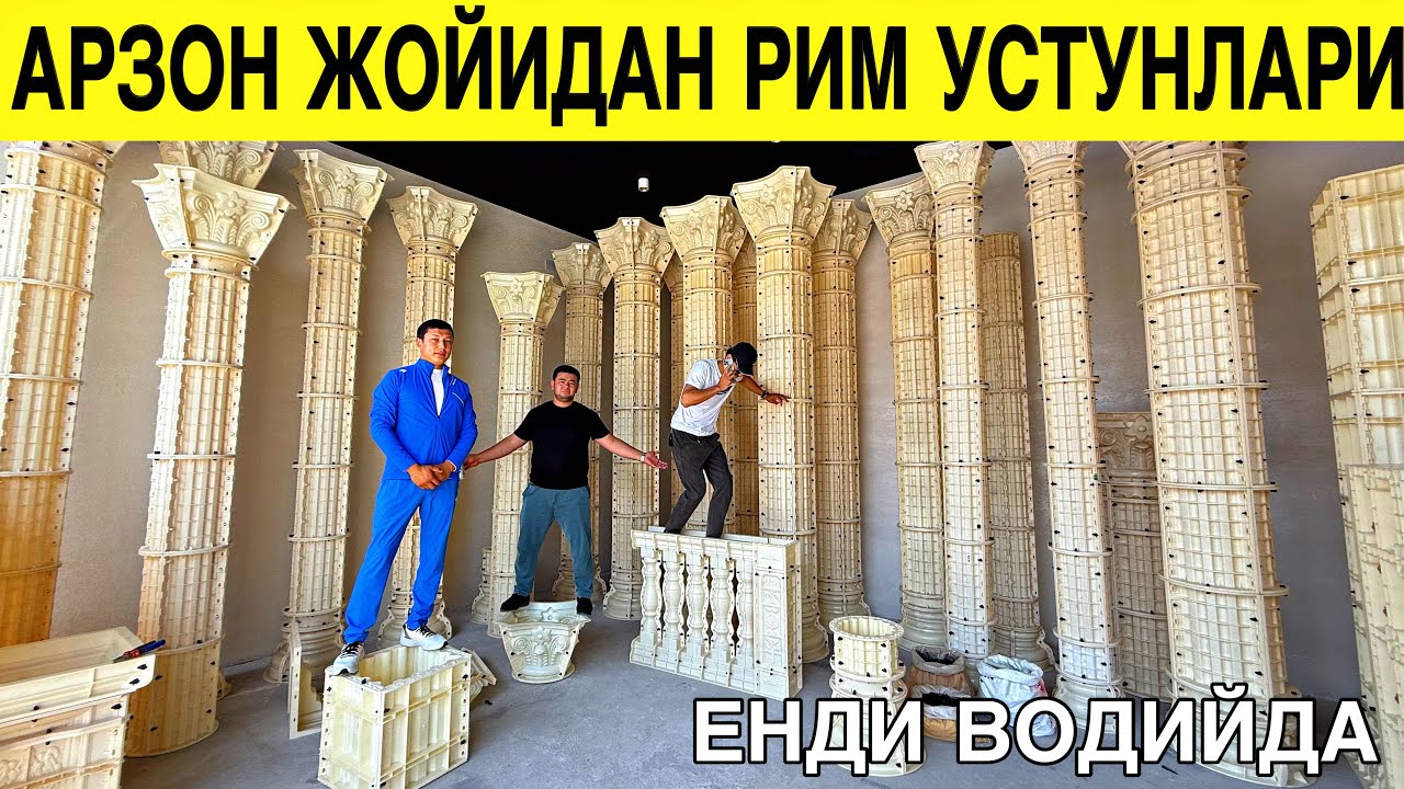 1 ЧИ ҚОЛ ЖОЙИДАН РИМ УСТУНЛАРИ ДАСТАВКА БОР