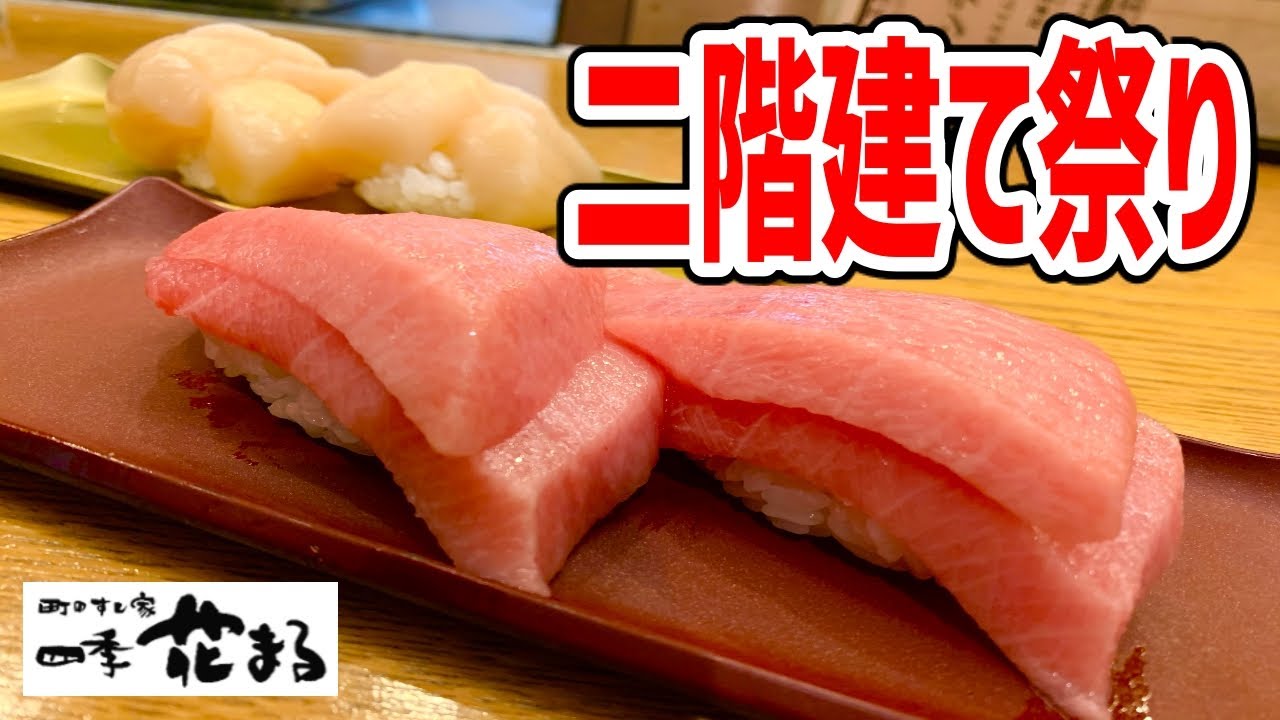 デカ盛り 花まるがネタ倍の寿司を緊急放出 本マグロやホタテも倍で値段そのまま 町のすし家 四季花まる すすきの Youtube