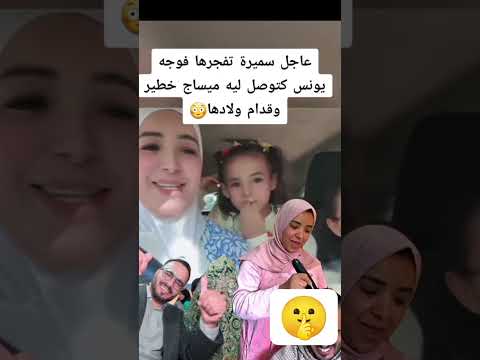سميرة تقصف ولا تبالي المراه تيك توك اكسبلور المراره