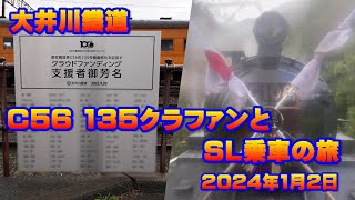 大井川鉄道 C56 135クラウドファンディングと蒸気機関車(SL)乗車の旅…2024年1月2日