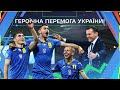 Історична перемога України! Зінченко on fire, гол Довбика і сюрприз Шевченка