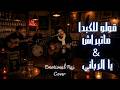           يا الرباني  قولو للكبدا ماتبراش