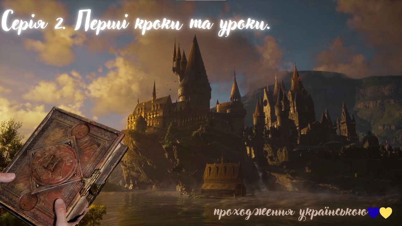 Hogwarts Legacy. Серія 2.  Перші кроки та уроки. Проходження українською💛💙
