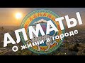 Алматы: превью видео из поездки – о жизни в городе, стоит ли переезжать в Казахстан – 2022