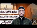 عقيدة المالكية كما يبينها لنا ابن أبي زيد القيرواني في الجامع والرسالة