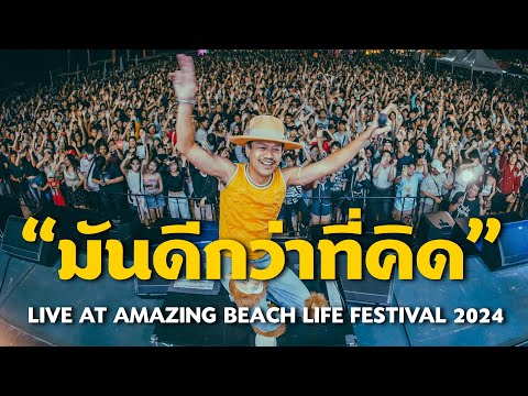 สิงโต นำโชค - มันดีกว่าที่คิด [ Live At Amazing Beach Life Festival 2024 "ระยอง" ]