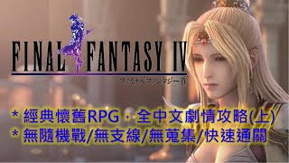 PSP 最終幻想4 中文全流程攻略(12) Final Fantasy 4 ... 