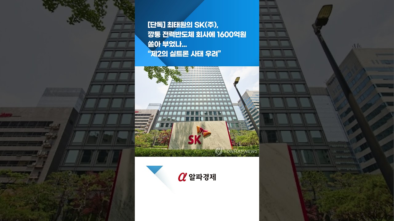 단독] SK(주), 깡통 전력반도체 회사에 1600억원 쏟아 부었나...“제2의 실트론 사태 우려” : 알파경제TV