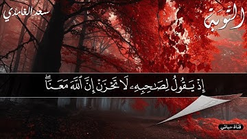 سورة التوبة مكتوبة كاملة ❤️الصوت الندي سعد الغامدي ❤️