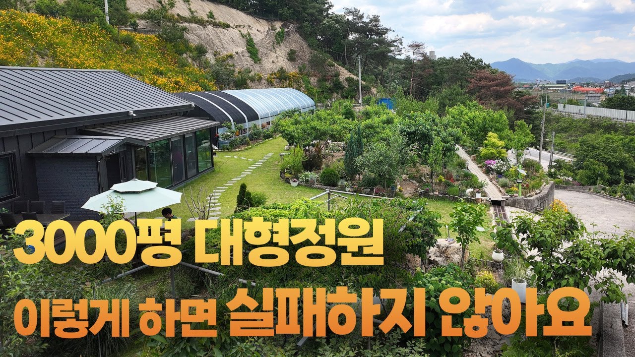 3000평의 넓은 땅을 개간하여 멋진 정원을 만들어 가는 '몽헤브'정원