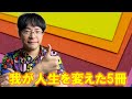 【雑談】黒坂の人生を変えた本を5冊紹介する