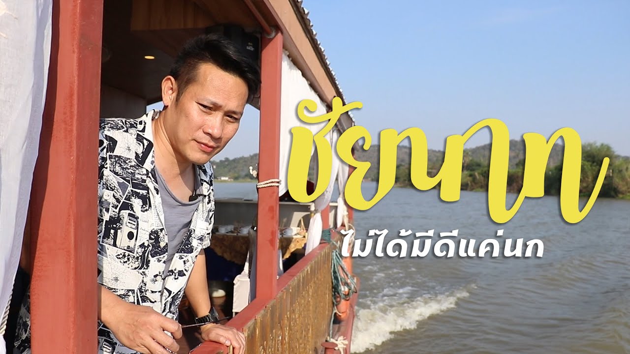ชัยนาท... ไม่ได้มีดีแค่นก | เที่ยวเป็นเที่ยว