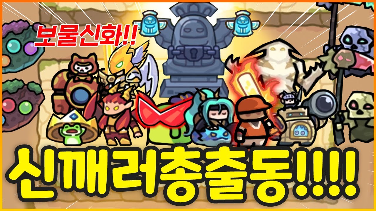 보물신화들 총출동 시켜서 신난이도 깨버리기!!!!!!! 과연!!!!!!! (운빨존많겜)