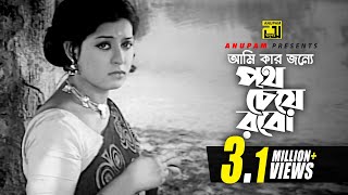 Ami Kar Jonne | আমি কার জন্যে | Shabana & Razzak | Ferdousi Rahman & Faruk Ahmed | Amor Prem |Anupam