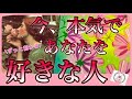 【❣️ときめきパワー✨❣️】今、本気であなたを好きな人✨