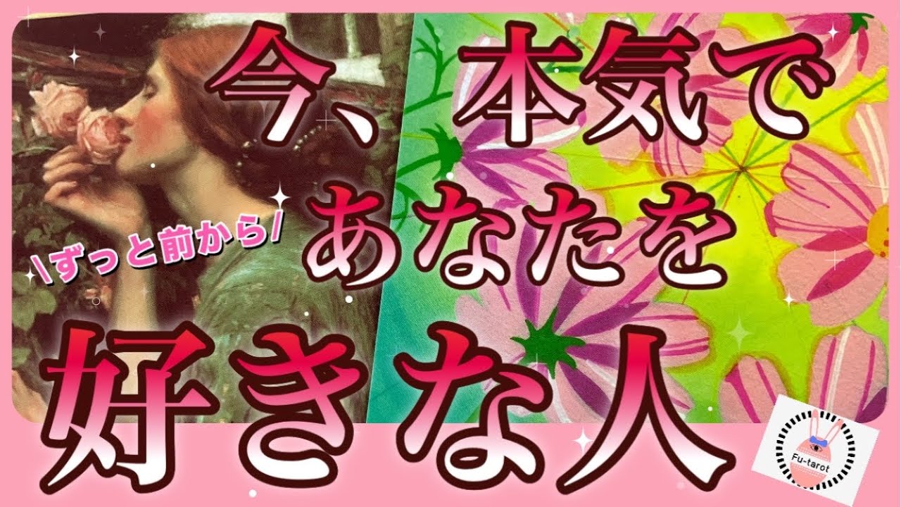 【❣️ときめきパワー✨❣️】今、本気であなたを好きな人✨