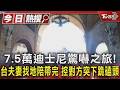 #獨家 7.5萬迪士尼驚嚇之旅!台夫妻找地陪帶完 控對方突下跪磕頭｜TVBS新聞 @TVBSNEWS01
