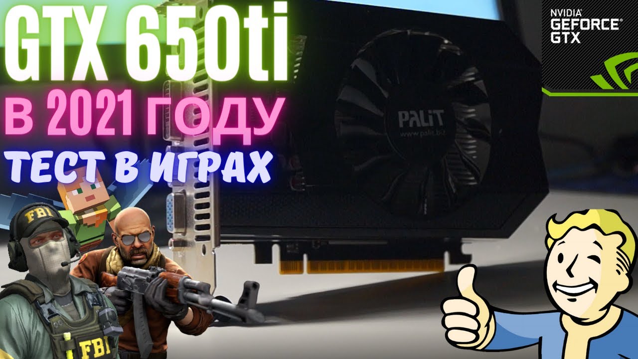 НА ЧТО СПОСОБНА GTX 650TI В 2021 ГОДУ