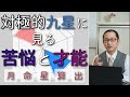 月命星算出法【九星気学】 年運・月運、性格は本命星と月命星両方見る！