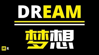 【励志短片】梦想 | DREAM
