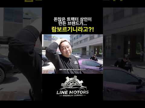 트랙터 팔던 회사가 만든 브랜드가 #슈퍼카 #람보르기니 라고?! thumbnail