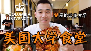 美国大学自助餐吃什么 探访哥伦比亚大学食堂