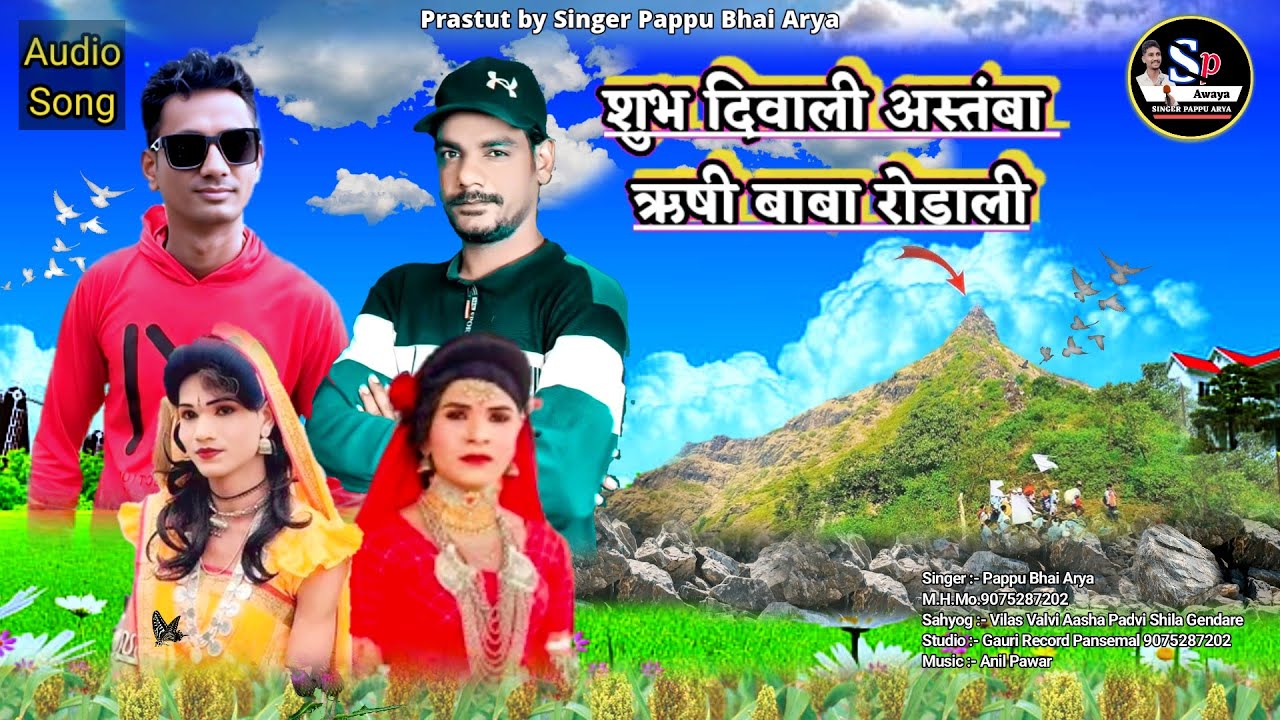 शुभ दिवाली💥अस्तंबा ऋषी रोडाली💥Adiwasi Rodali song🌾 singer pappu bhai arya 