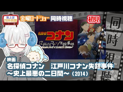 同時視聴「名探偵コナン　江戸川コナン失踪事件 ～史上最悪の二日間～」（2014）◆初見◆金曜ロードショー◆2026.1.23　地上波【演劇映画Vtuber：矢木めーこ】