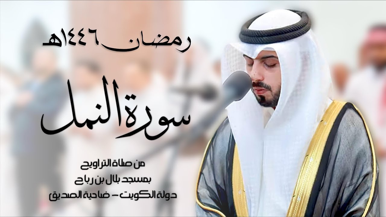 سورة النمل ( تراويح رمضان 1446هـ ) - شايع التميمي