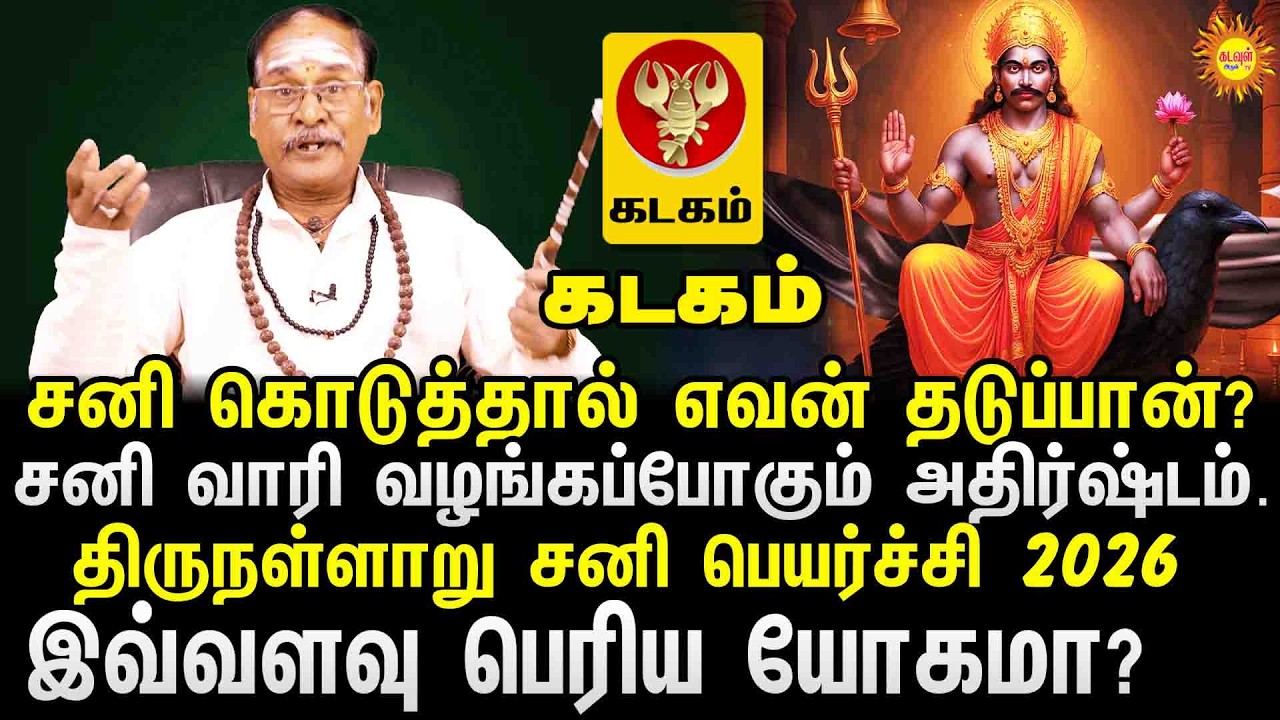 Kadagam | Thirunallaru Sani Peyarchi 2026 | சனி பெயர்ச்சி 2026 | சனி கொடுத்தால் எவன் தடுப்பான்?