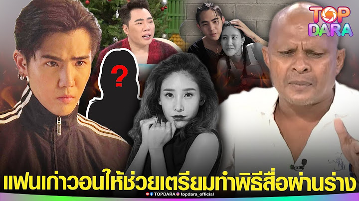 “หมอปลา” เล่าขนลุก วิญญาณ“แตงโม”ตาxโหง อาจยังไม่กลับภูมิ หลัง“แฟนเก่า”ฝันเห็น วอนให้ช่วย | TOP DARA