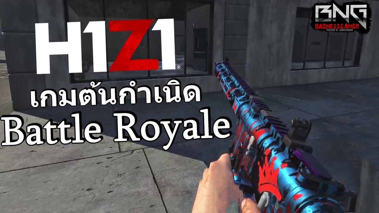 H1Z1 เกมต้นกำเนิด Battle Royale หลายเกมในปัจจุบัน