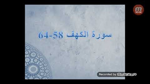 سورة الكهف 58-64 للصف السابع