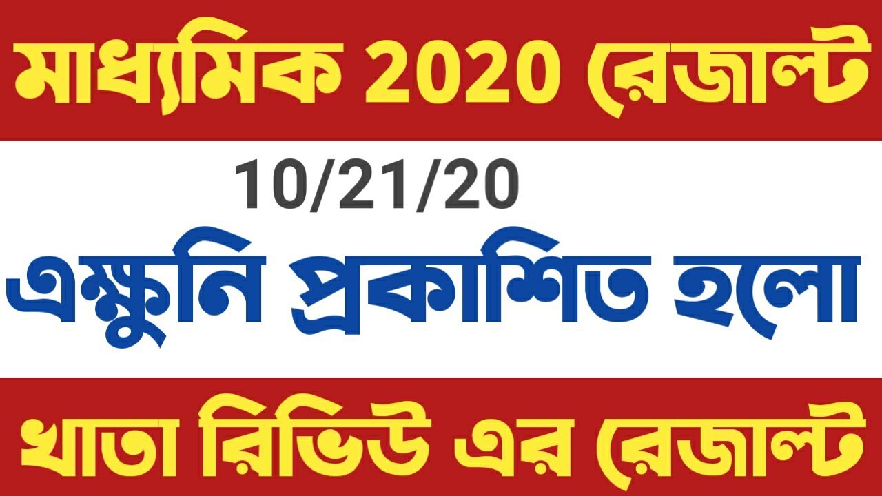 🔥madhyamik ppr pps result 2020,madhyamik pps result 2020,madhyamik pps result 2020,madhyamik pps