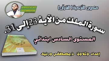سورة الملك الجزء الثالث للمستوى السادس ابتدائي.