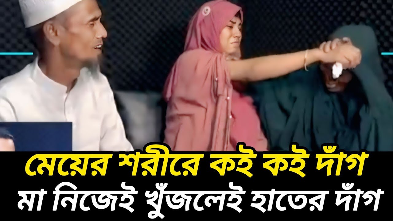 মেয়ের হাতের দাঁগ দেখে যাচাই করছেন মা বাবা  |  আপন ঠিকানা  |  Rj Kebria  |