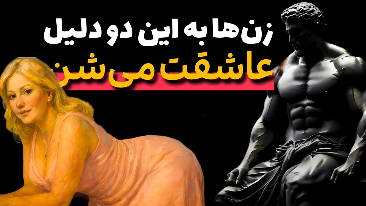 زنان فقط به دو دلیل عاشق تو می‌شوند | هنر مرگبار جذابیت مردانه 🔥