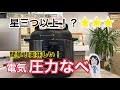 【電気圧力なべ】美味しい！！こんなに簡単！？