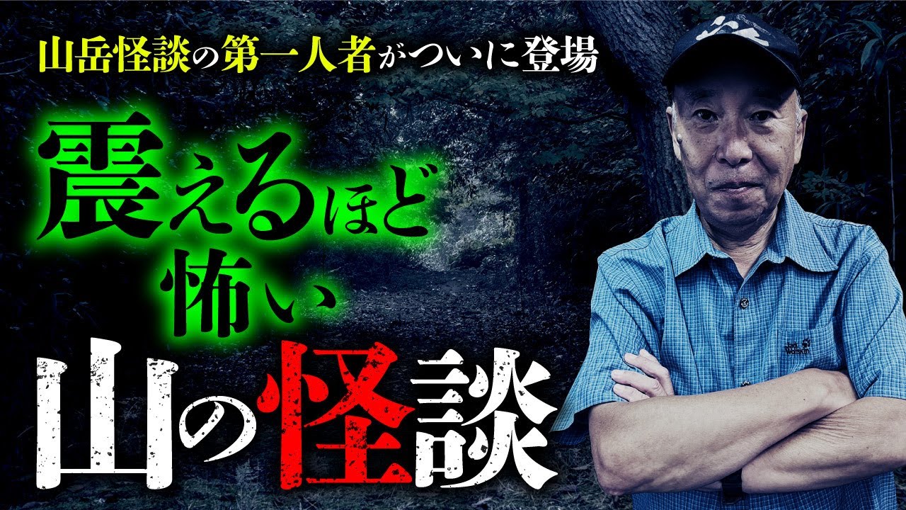 山岳怪談の第一人者・安曇潤平先生が登場！怖すぎる山怪談を2本語ります【実話怪談】