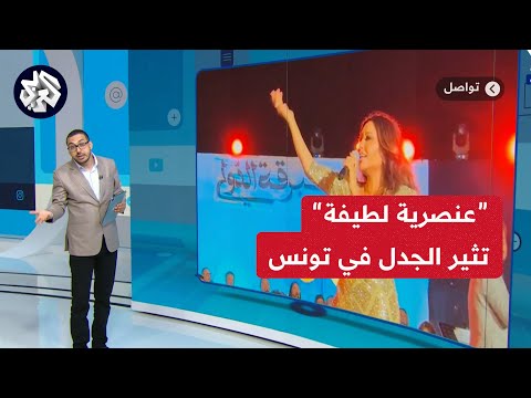 تونس للتونسيين ما قصة تصريحات الفنانة لطيفة العرفاوي عن المهاجرين 