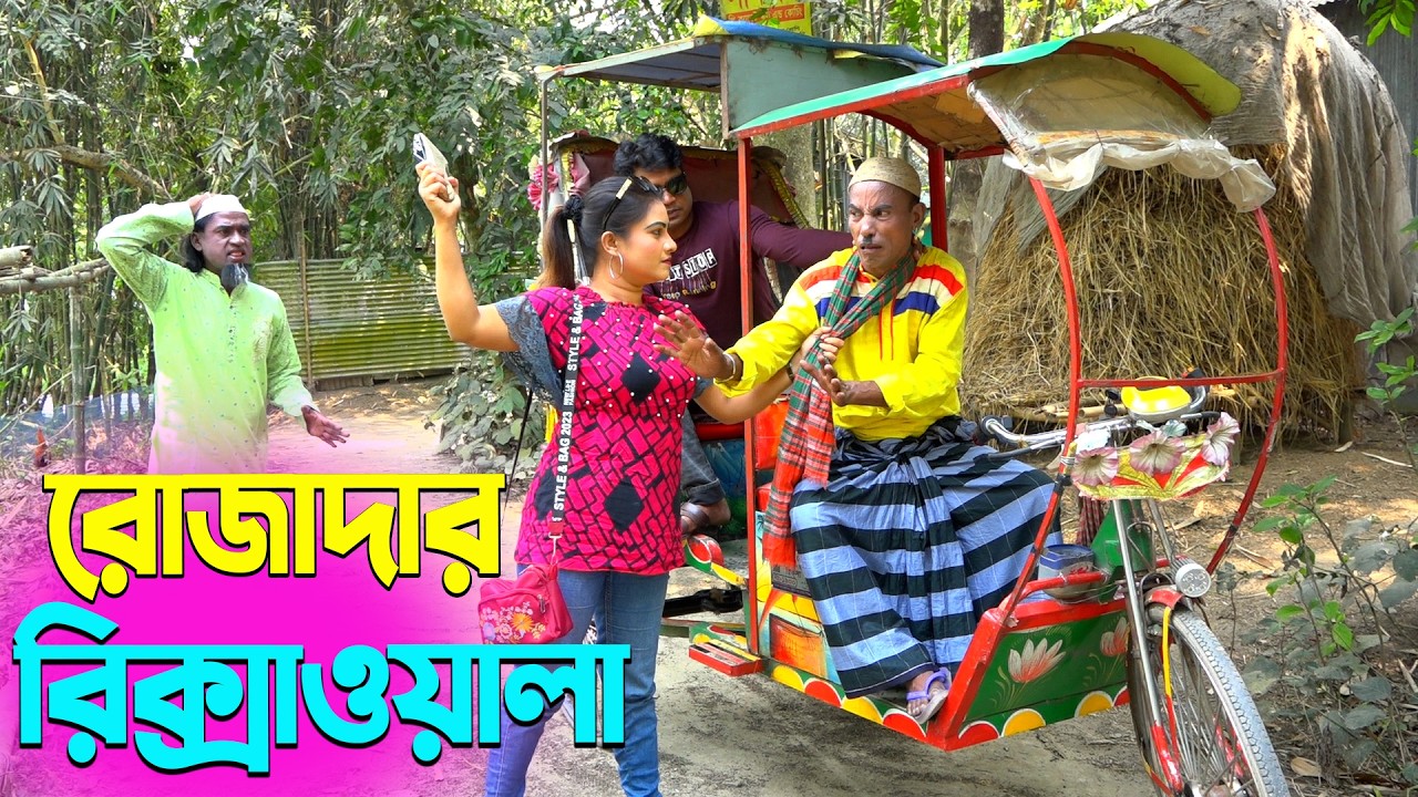 তাঁরছেরা ভাদাইমার নতুন হাসির কৌতুক রোজাদার রিক্সাওয়ালা | Tarchera Vadaima | New Koutuk 2026