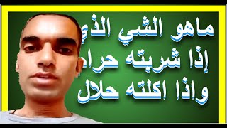 ماهو الشي الذي إذا شربته حرام واذا اكلته حلال | دنيا المعلومة