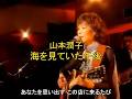 山本潤子 海を見ていた午後